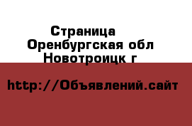   - Страница 2 . Оренбургская обл.,Новотроицк г.